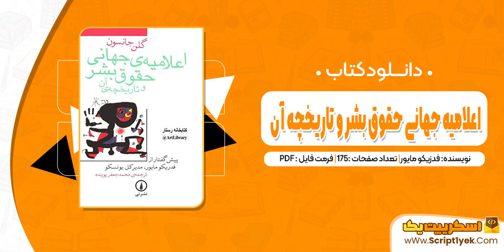 کتاب اعلامیه جهانی حقوق بشر و تاریخچه آن فدریکو مایور pdf