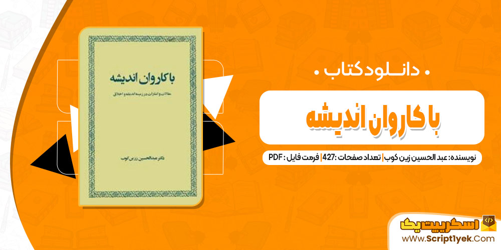 کتاب با کاروان اندیشه عبد الحسین زین کوب pdf