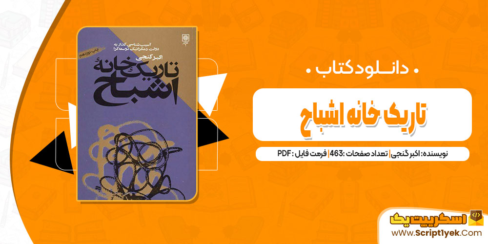 کتاب تاریک خانه اشباح اکبر گنجی pdf