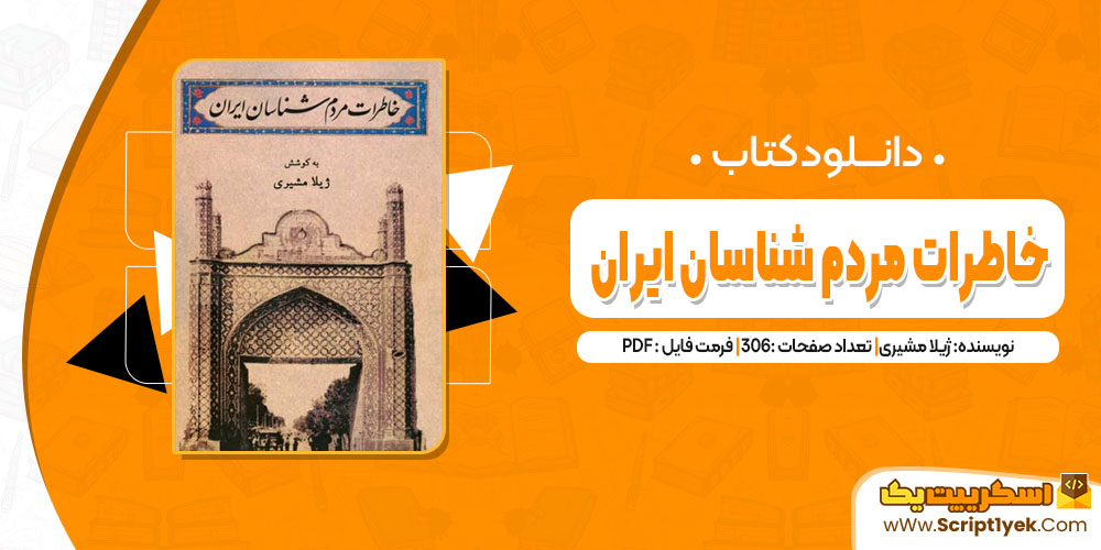 کتاب خاطرات مردم شناسان ایران ژیلا مشیری pdf