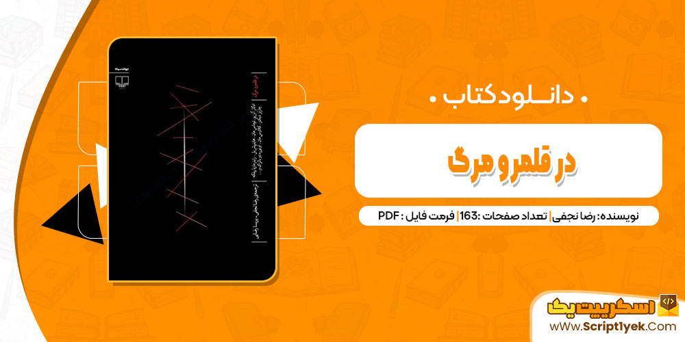 کتاب در قلمرو مرگ رضا نجفی pdf