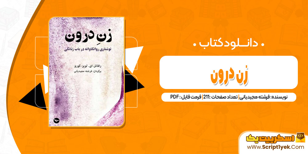 کتاب زن درون فرشته مجیدیانی pdf