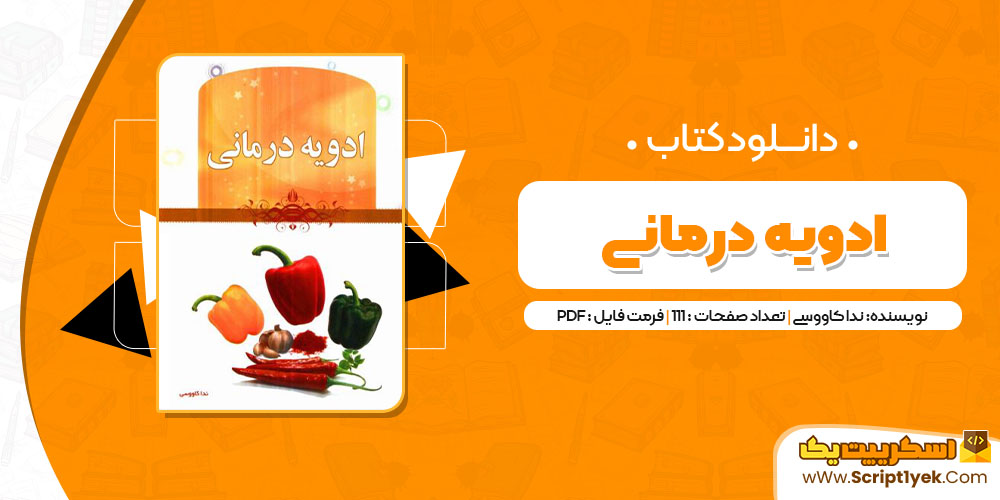 کتاب ادویه درمانی pdf