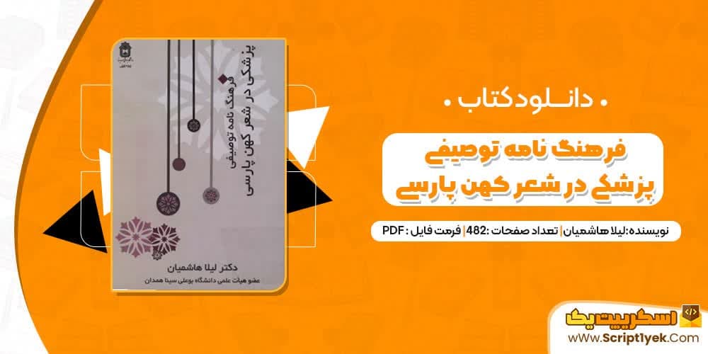 کتاب فرهنگ نامه توصیفی پزشکی در شعر کهن پارسی PDF