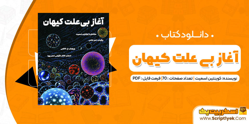 دانلود کتاب آغاز بی علت کیهان PDF