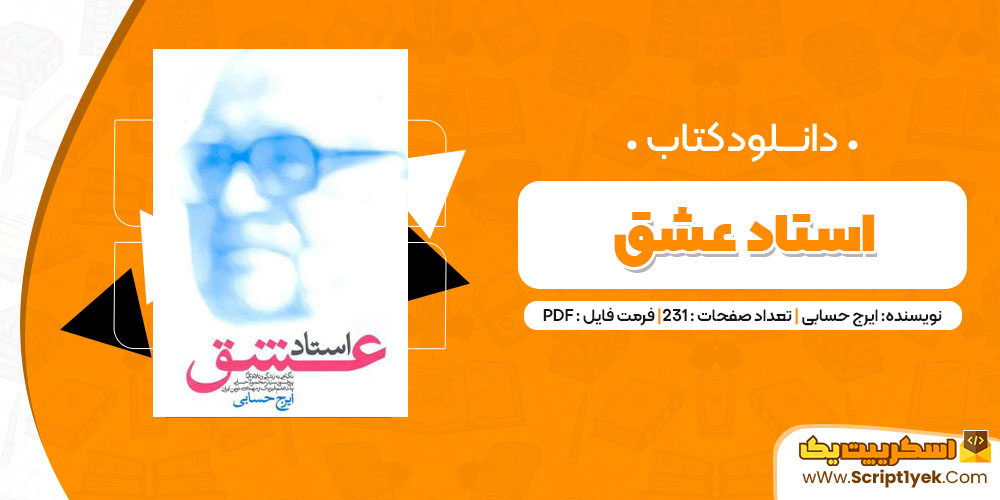 دانلود کتاب استاد عشق PDF