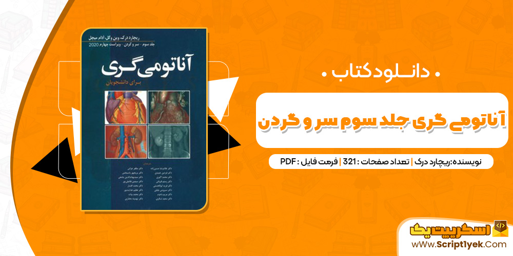 آناتومی گری جلد سوم: سر و گردن pdf