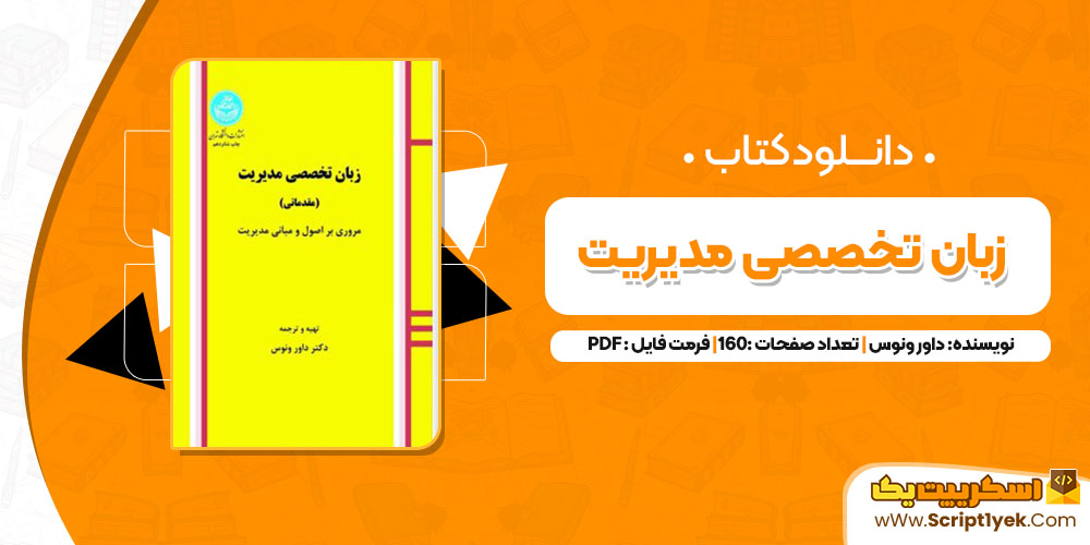 دانلود کتاب زبان تخصصی مدیریت داور ونوس 160 صفحه PDF 📘