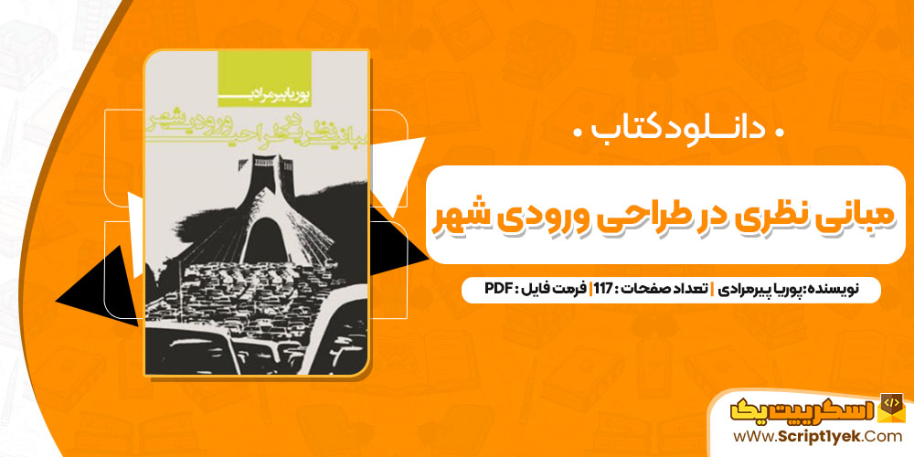 دانلود کتاب مبانی نظری در طراحی ورودی شهر پوریا پیرمرادی 117 صفحه PDF 📘