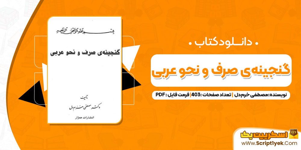 دانلود کتاب گنجینه‌ی صرف و نحو عربی دکتر مصطفی خرم‌دل 403 صفحه PDF 📘