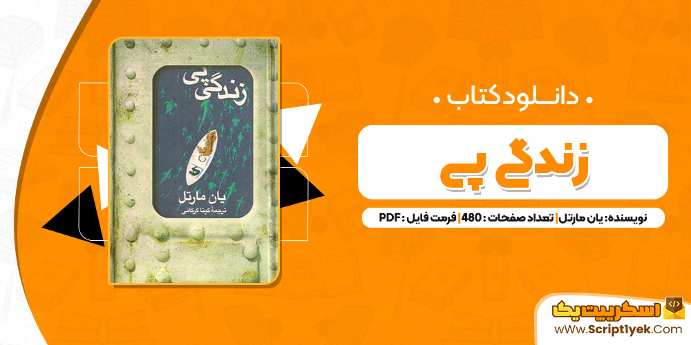 کتاب زندگى پى یان مارتل PDH