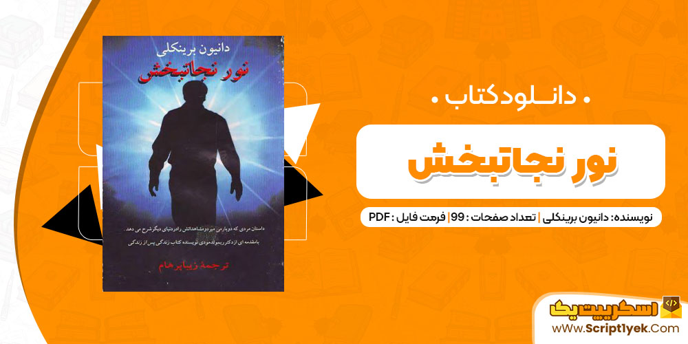 دانلود کتاب نور نجاتبخش PDF