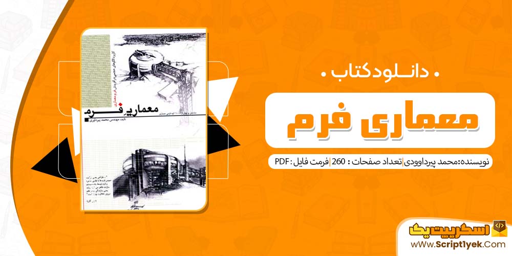 کتاب معماری فرم از محمد پیرداوودی pdf