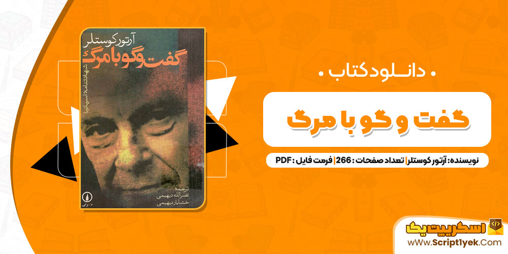 کتاب گفت و گو با مرگ آرتور کوستلر PDF