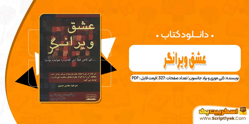 دانلود فایل پی دی اف کتاب عشق ویرانگر کلی موری و براد جانسون