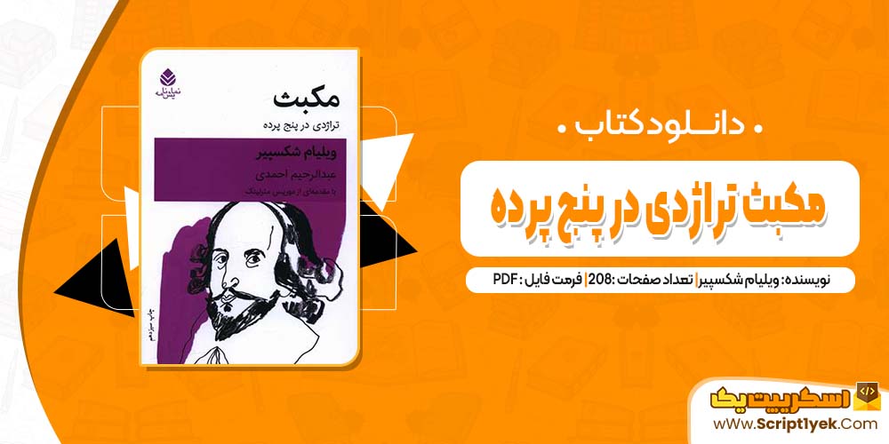 دانلود فایل پی دی اف کتاب مکبث تراژدی در پنج پرده ویلیام شکسپیر 