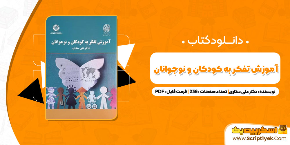 کتاب آموزش تفکر به کودکان و نوجوانان دکتر علی ستاری PDF