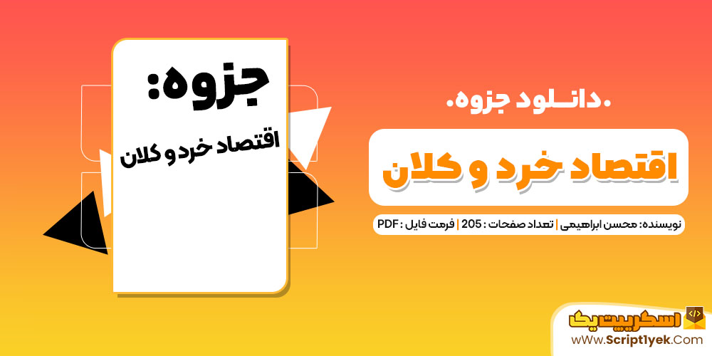 جزوه اقتصاد خرد و کلان محسن ابراهیمی PDF