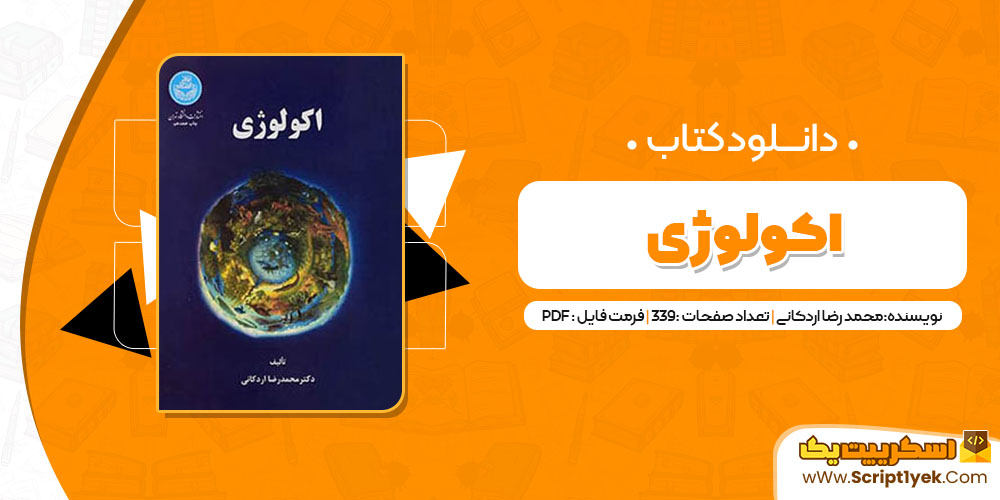 کتاب اکولوژی دکتر محمدرضا اردکانی PDF