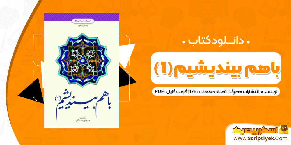 دانلود کتاب با هم بیندیشیم(1) PDF