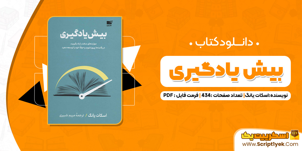 کتاب بیش یادگیری اسکات یانگ PDF