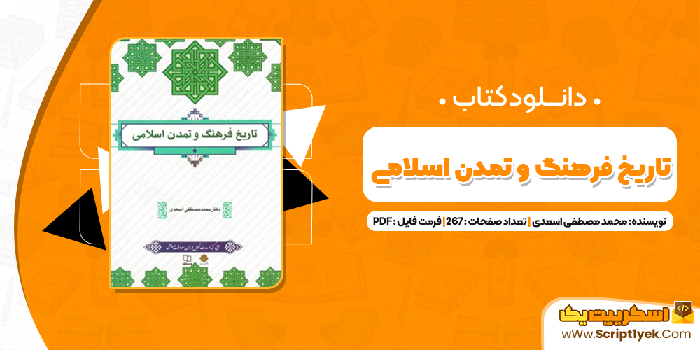 کتاب فرهنگ و تمدن اسلام محمد مصطفی اسعدی PDF