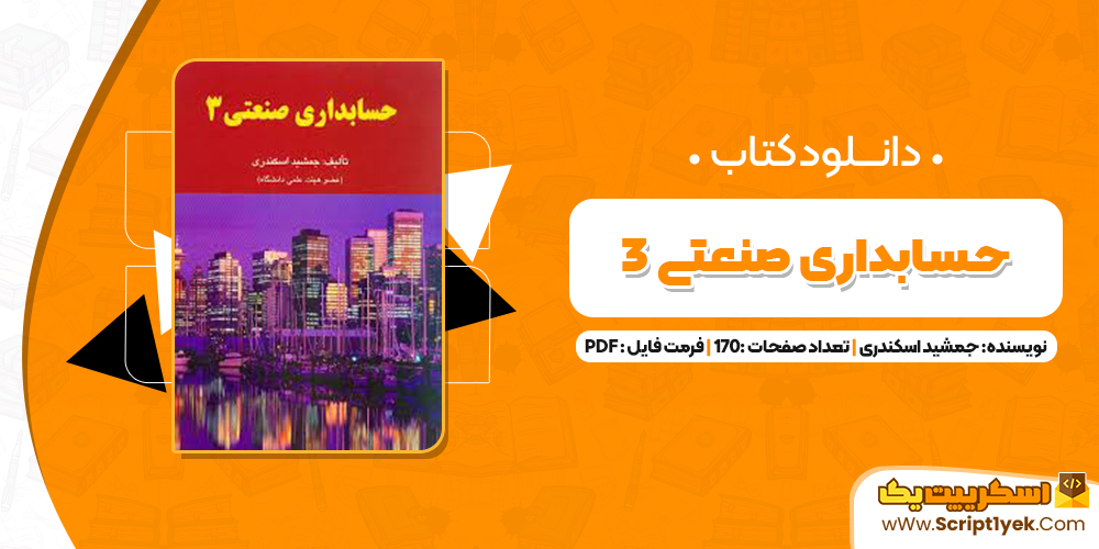 کتاب حسابداری صنعتی 3 جمشید اسکندری PDF