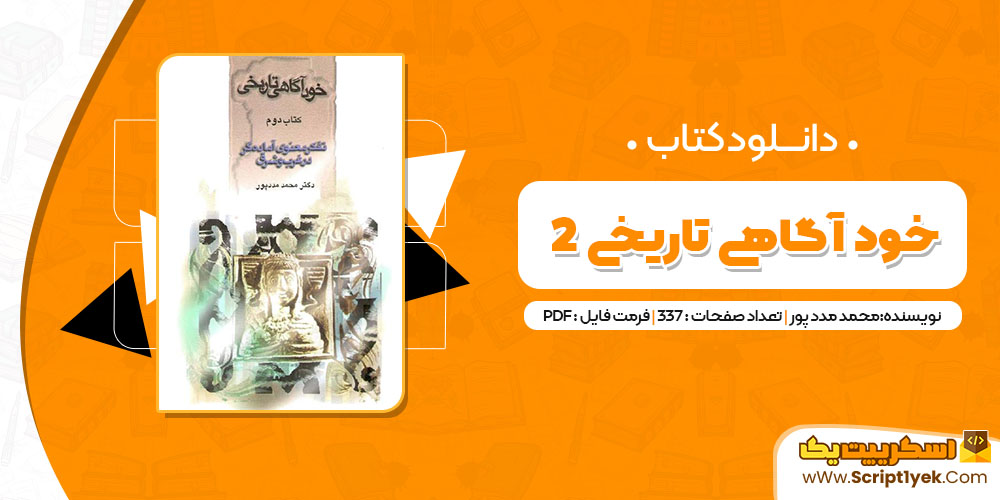 کتاب خود آگاهى تاریخى ٢ محمد مددپور PDF