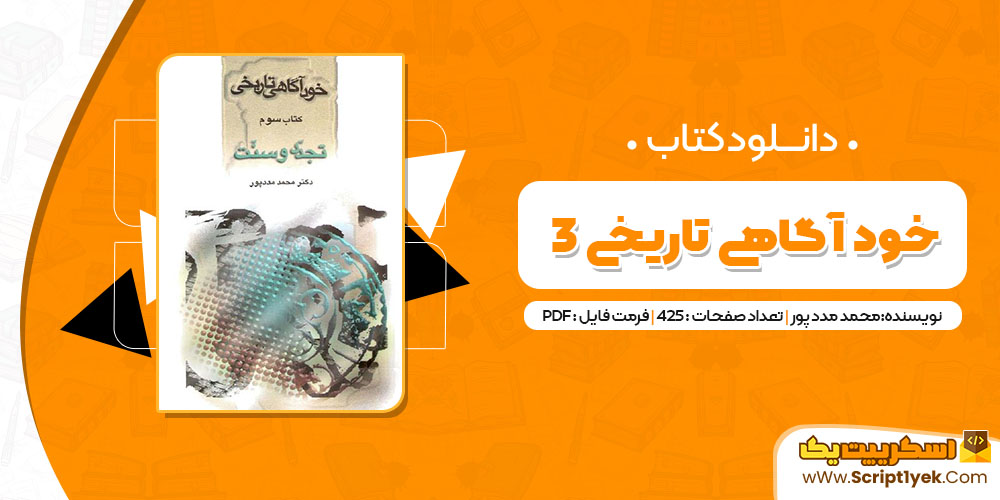  کتاب خود آگاهى تاریخى ٣ محمد مددپور pdf