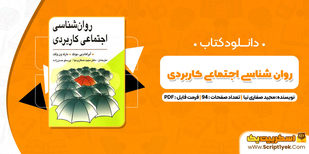 کتاب روانشناسی اجتماعی کاربردی مجید صفاری نیا PDF