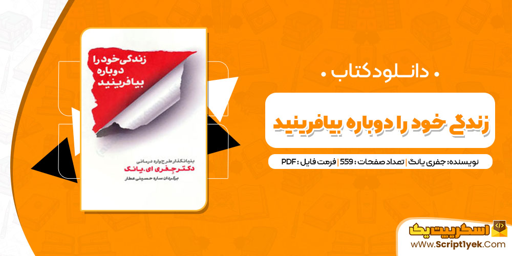 کتاب زندگی خود را دوباره بیافرینید دکتر جفری یانگ PDF