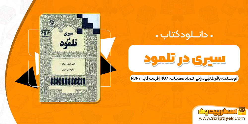 کتاب سیری در تلمود باقر طالبی دارابی PDF