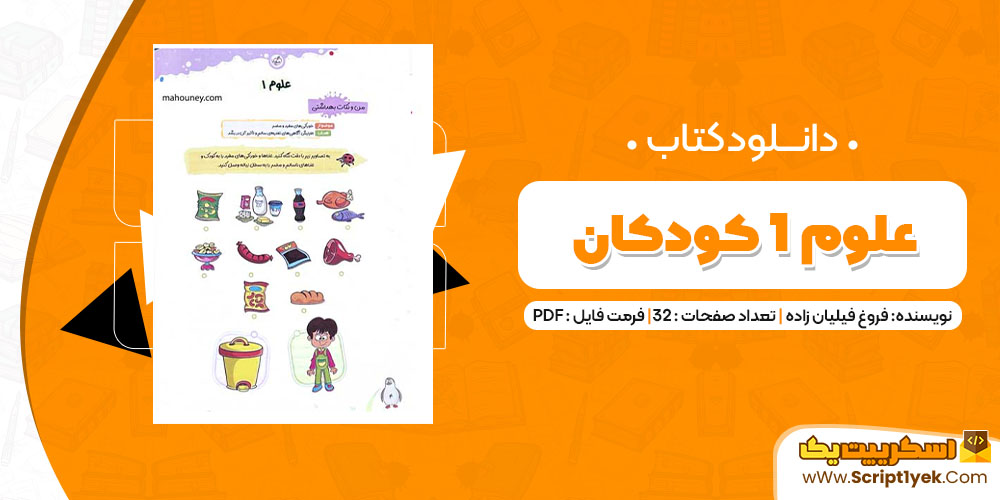 دانلود کتاب علوم 1 کودکان PDF