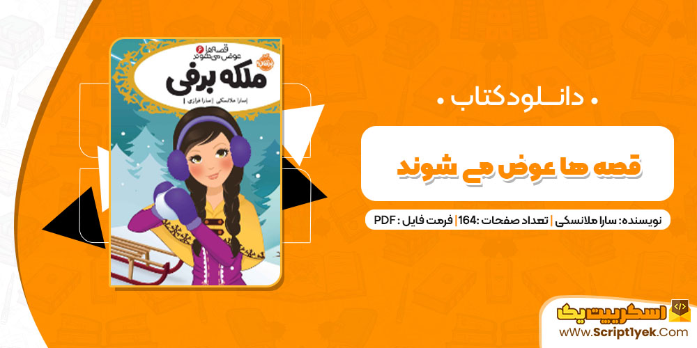 دانلود کتاب قصه ها عوض میشوند PDF