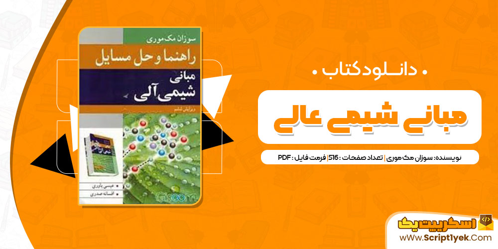 کتاب مبانی شیمی آلی عیسی یاوری PDF