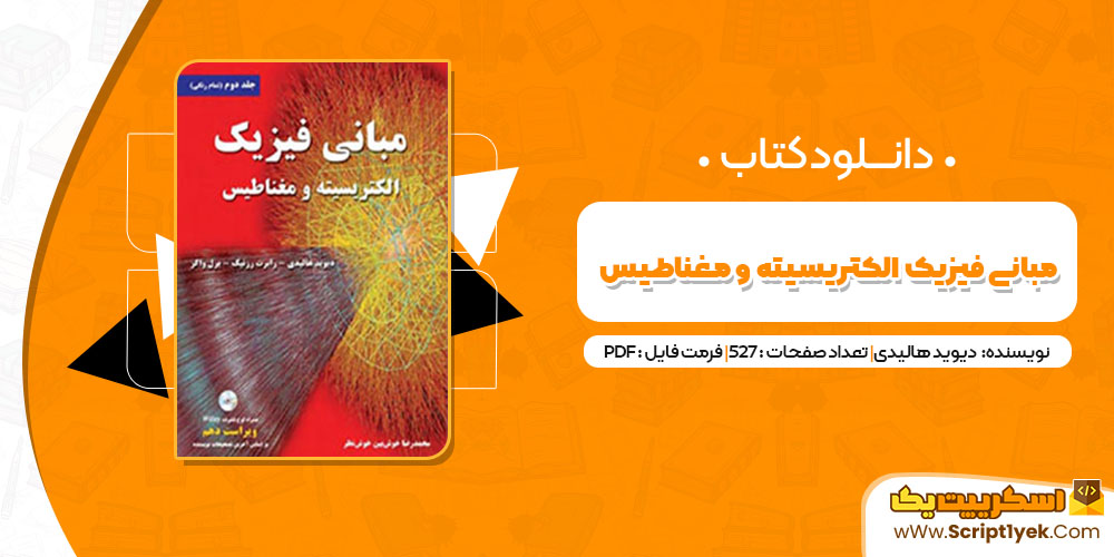 کتاب مبانی فیزیک الکتریسیته و مغناطیس دیوید هالیدی PDF