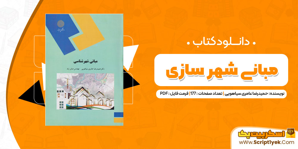 دانلود کتاب مبانی شهر سازی PDF