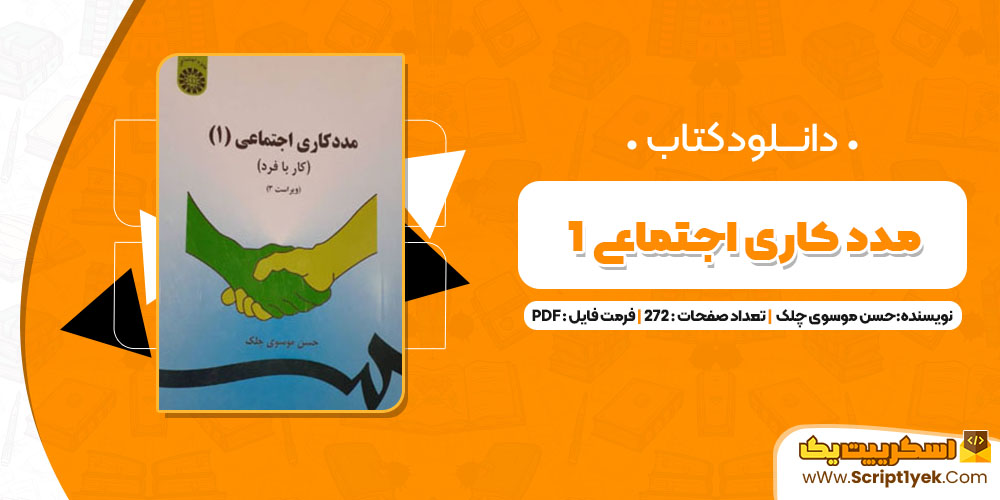 کتاب مددکاری اجتماعی (1) کار با فرد حسن موسوی چلک PDF