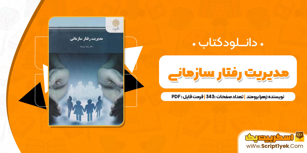 کتاب مدیریت رفتار سازمانی زهرا برومند PDF