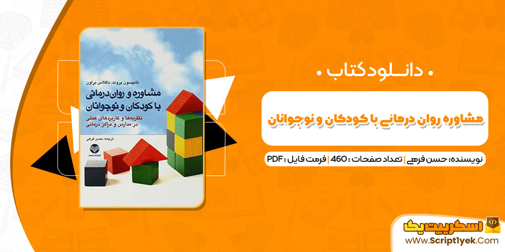 کتاب مشاوره روان درمانی با کودکان و نوجوانان حسن فرهی PDF