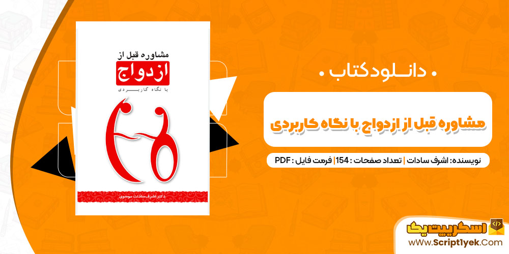 دانلود کتاب مشاوره قبل از ازدواج با نگاه کاربردی PDF