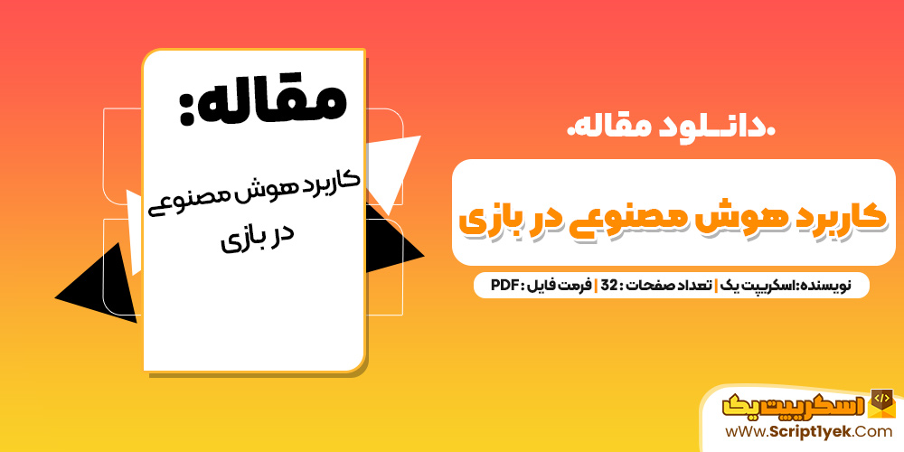 مقاله کاربرد هوش مصنوعی در بازی PDF