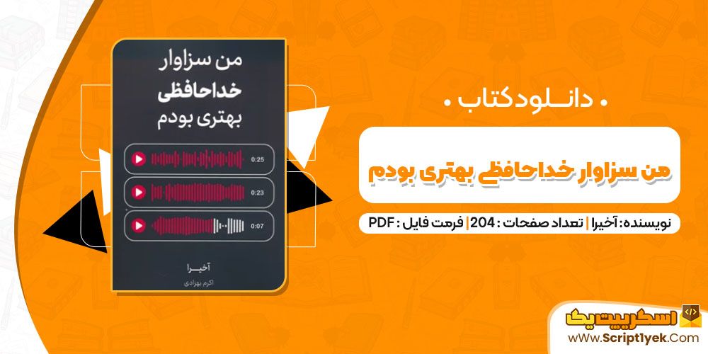 دانلود کتاب من سزاوار خداحافظی بهتری بودم PDF