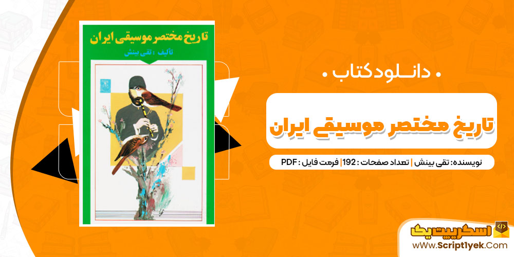 دانلود کتاب تاریخ مختصر موسیقی ایران PDF