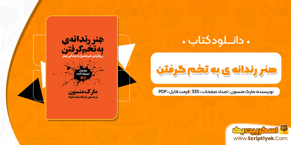 کتاب هنر رندانه ی به تخم گرفتن مارک منسون PDF