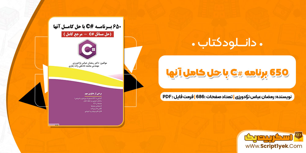 کتاب 650 برنامه #C با حل آن‌ها رمضان عباس نژادورزی PDF