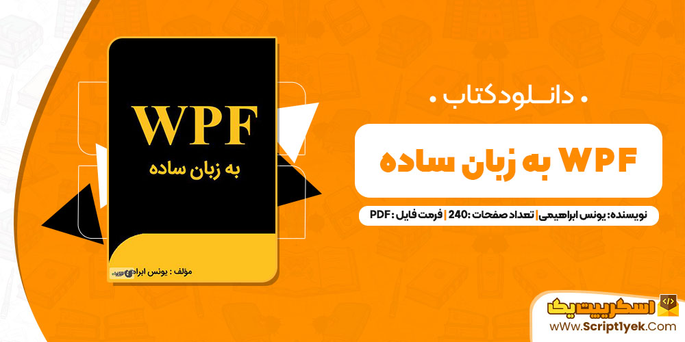 کتاب WPF به زبان ساده یونس ابراهیمی PDF