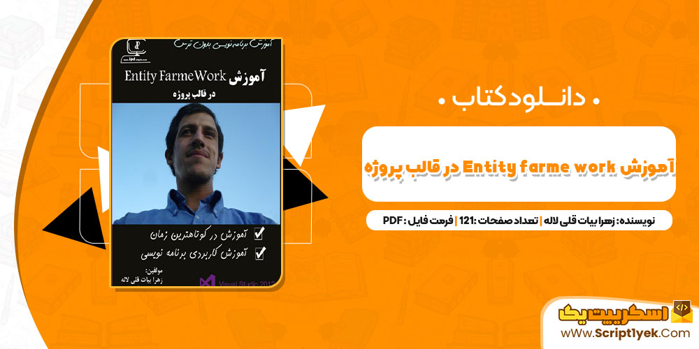 کتاب آموزش Entity FrameWork در قالب پروژه زهرا بیات قلی لاله PDF