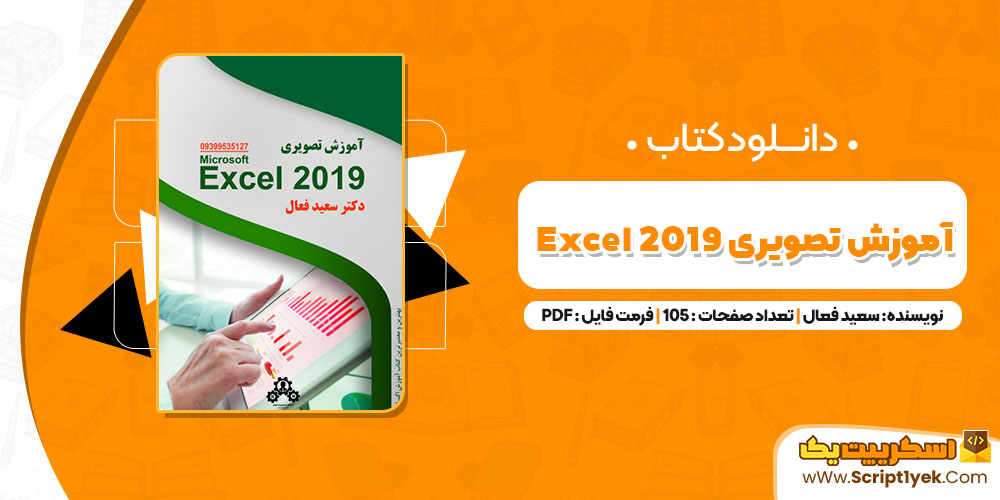 آموزش تصویری 2019 excel سعید فعال PDF