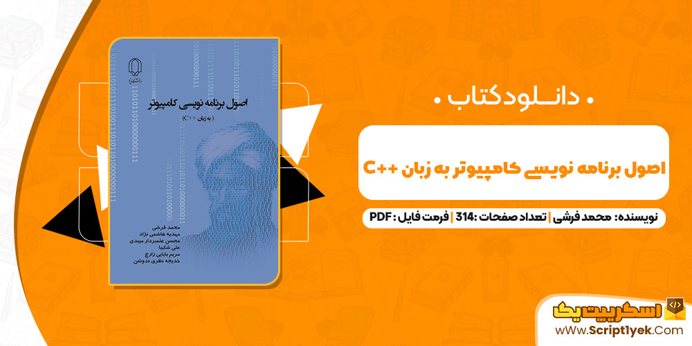 کتاب اصول برنامه نویسی کامپیوتر به زبان C++ محمد فرشی PDF